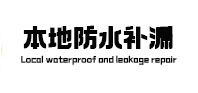 射阳本地防水（中讯网）